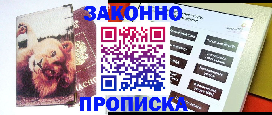 прописка штамп в Кисловодске